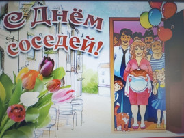 Соседи Соседи.