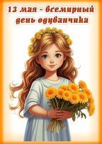 Одуванчики Одуванчики.
