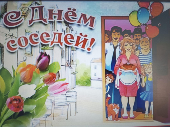 Соседи Соседи.
